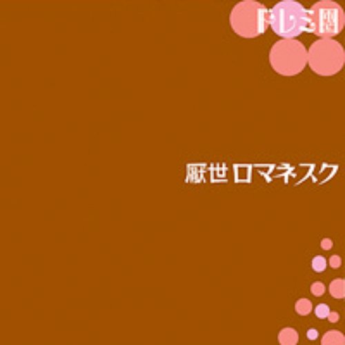 厭世ロマネスク