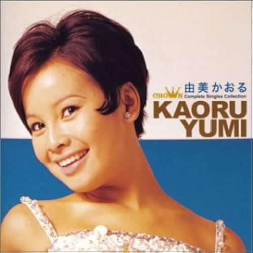 由美かおる ゴールデン☆ベスト
