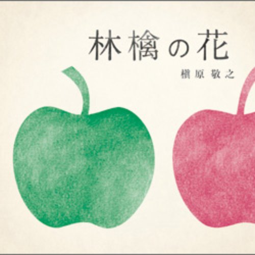林檎の花