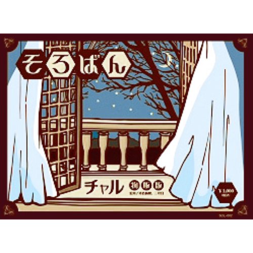 チャル