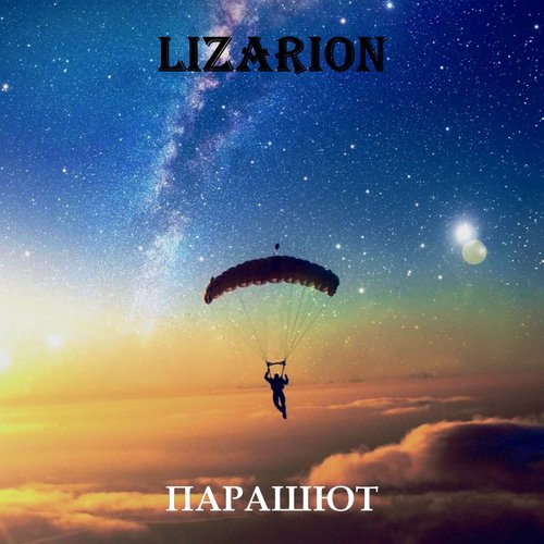 Парашют
