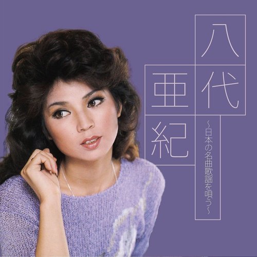 八代亜紀～日本の名曲歌謡を唄う～