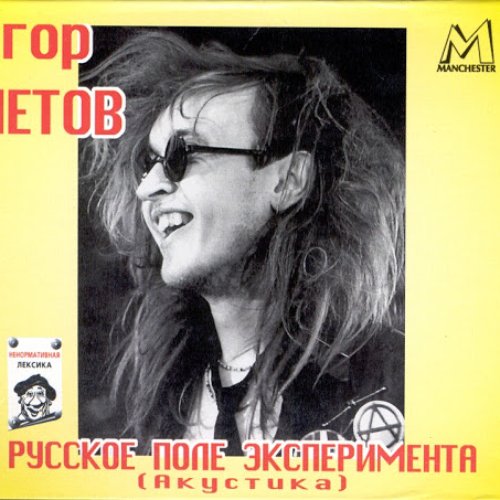 Russian Field Of Experiments (Acoustic)