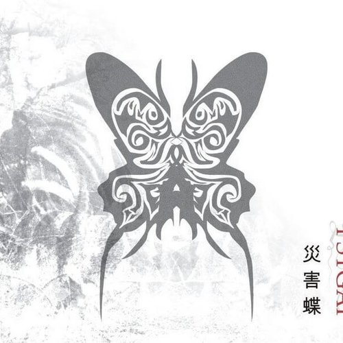 災害蝶 -saigaichou-