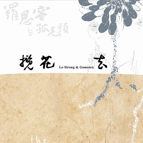 揽花去