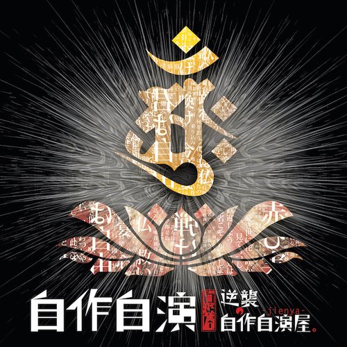 自作自演