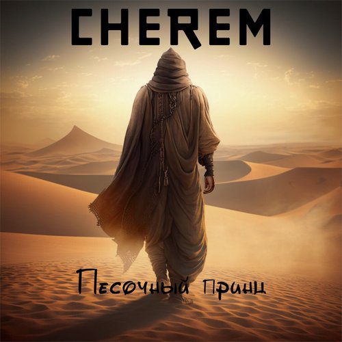 Песочный принц