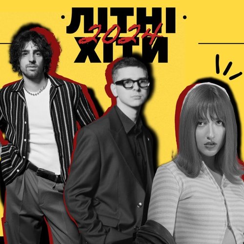 Літні Хіти 2024
