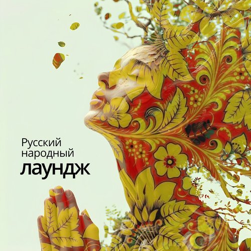 Русский народный лаундж