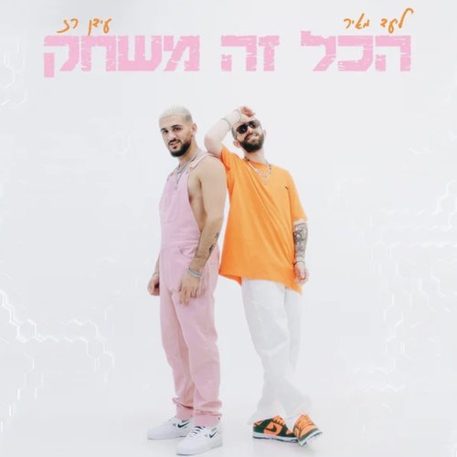 הכל זה משחק