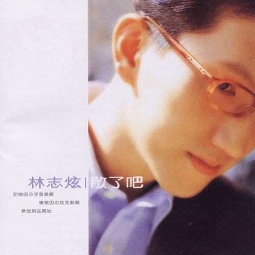 散了吧