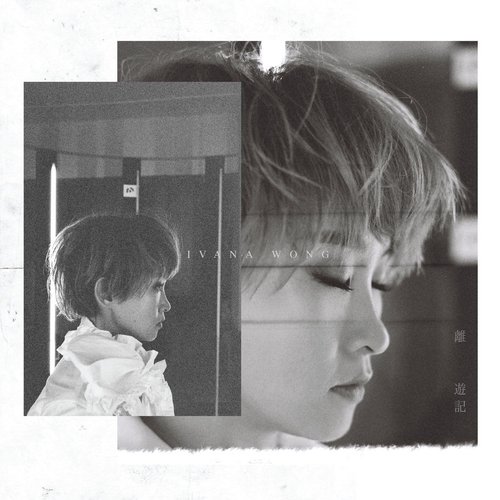 離遊記 - Single