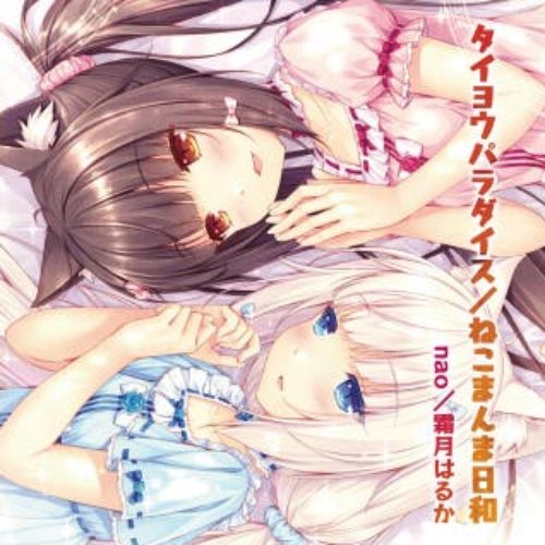 NEKOPARA vol.1 OP / ED