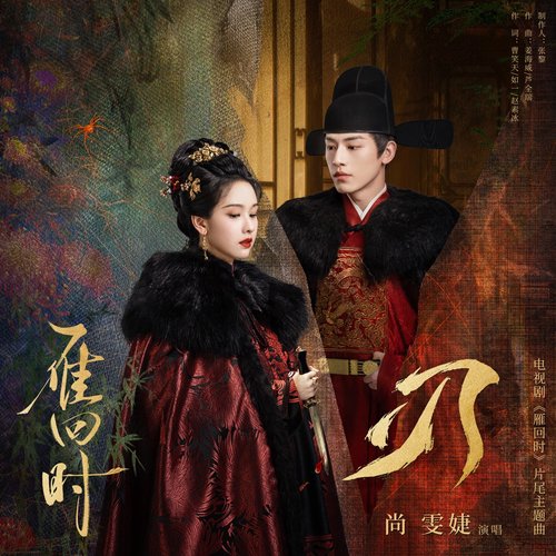 刃 (电视剧《雁回时》片尾主题曲)