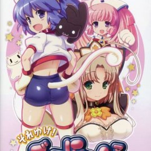 それゆけ！ぶるにゃんマン Portable ～とりもどせ！あいとせいぎときぼうのつにゃ缶～ サントラＣＤ