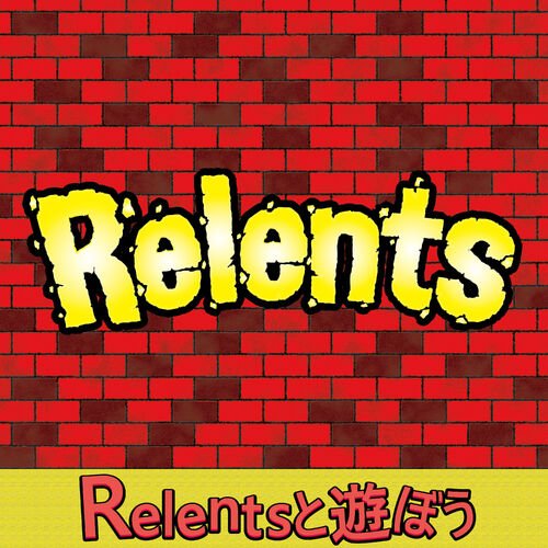 Relentsと遊ぼう