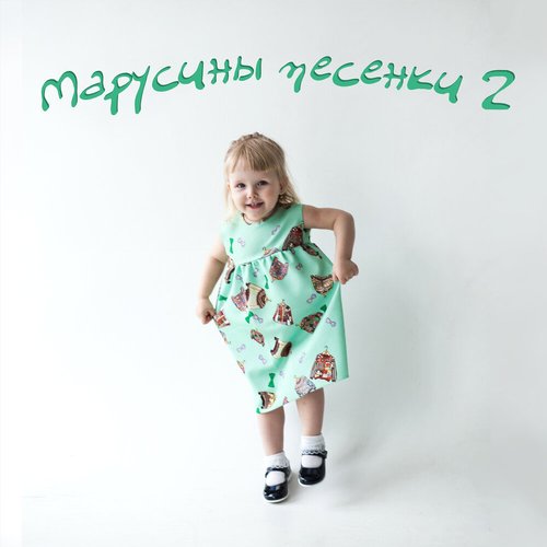 Марусины песенки 2