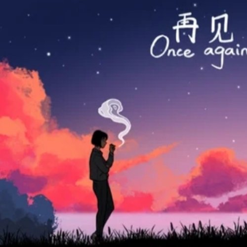 遊戲《再見》原聲帶