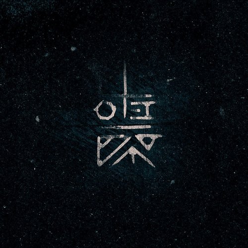 Замыкать - Single