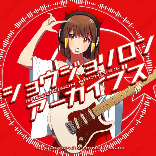 ショウジョリロンアーカイブス
