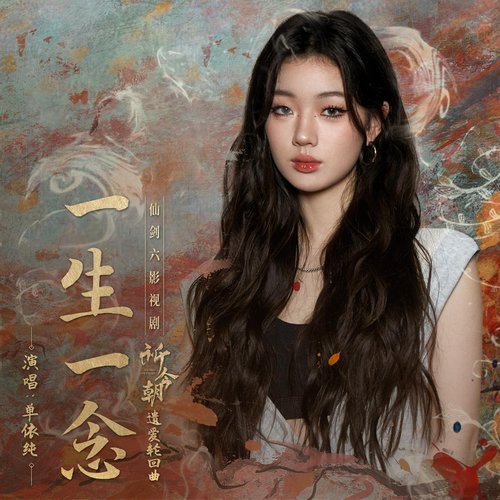 一生一念（仙剑六影视剧《祈今朝》遗爱轮回曲）
