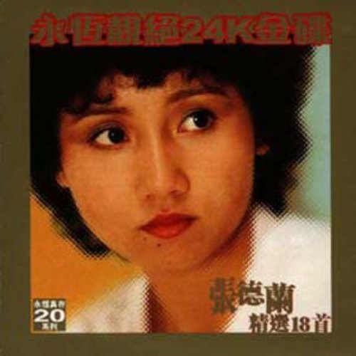 永恆靚絕24K金碟 - 張德蘭精選18首