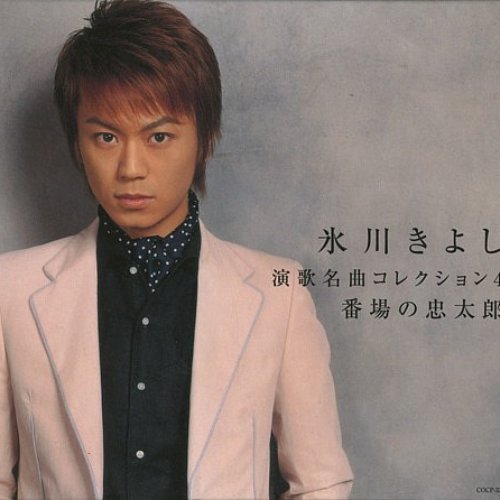 演歌名曲コレクション4 〜番場の忠太郎〜