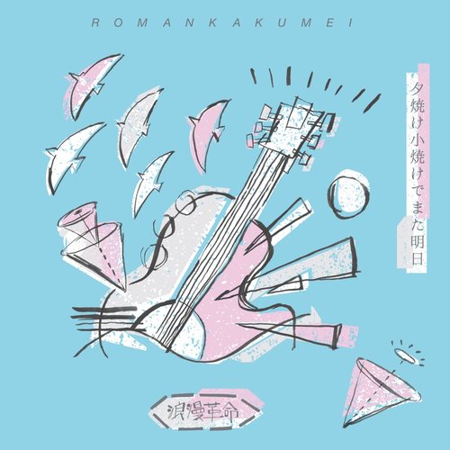 夕焼け小焼けでまた明日 - EP
