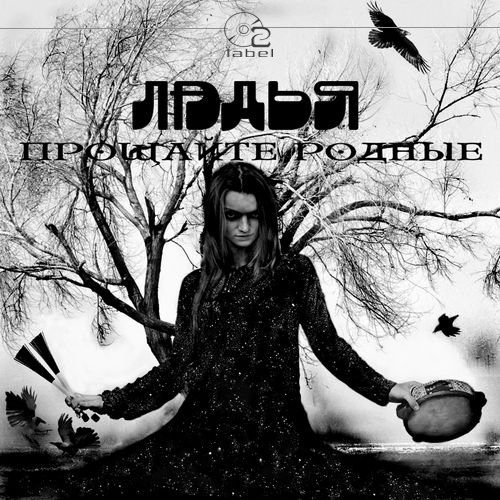 Прощайте Родные