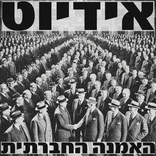 האמנה החברתית