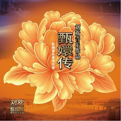 甄嬛传原声大碟