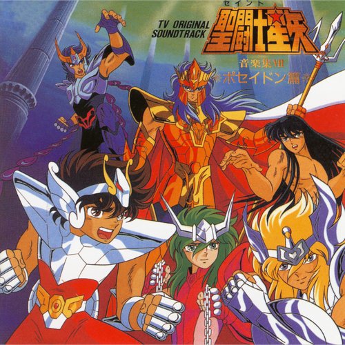 聖闘士星矢 音楽集Ⅶ □ポセイドン篇□ — 横山菁児 | Last.fm