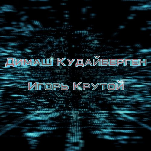 ДИМАШ КУДАЙБЕРГЕН И ИГОРЬ КРУТОЙ
