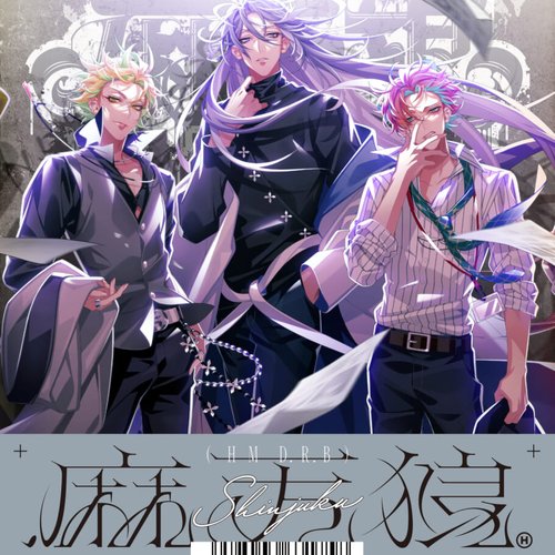 .麻天狼