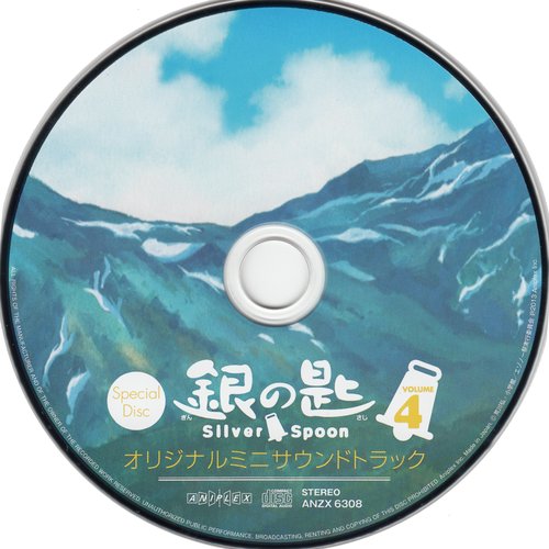 銀の匙 Silver Spoon 第4巻 特典CD