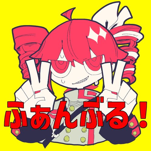 ふぁんぶる！