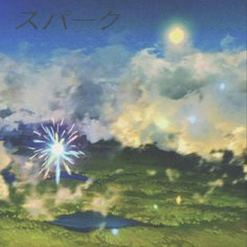 ス パ ー ク (reslushed)