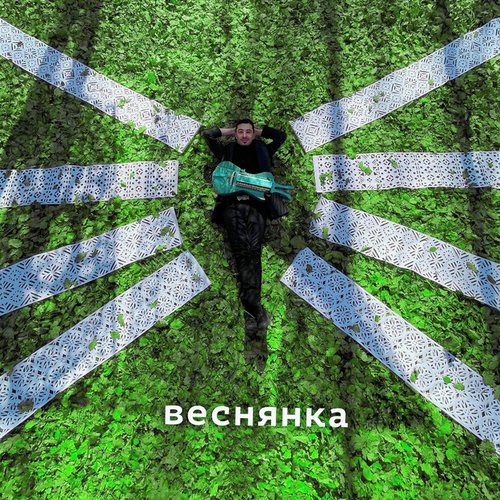 Веснянка