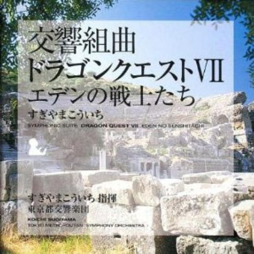 Symphonic Suite Dragon Quest VII: Fragments of the Forgotten Past - 交響組曲ドラゴンクエスト VII ～エデンの戦士たち～