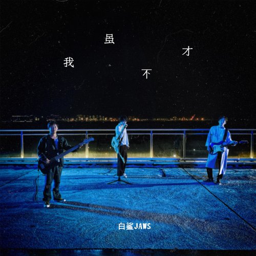 我雖不才 - Single