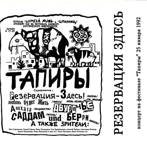 Концерт на фестивале "Тапиры" 25 января 1992 года (Live)