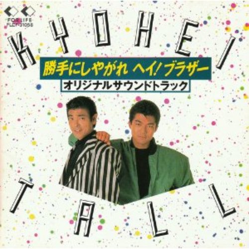 勝手にしやがれ ヘイ!ブラザー