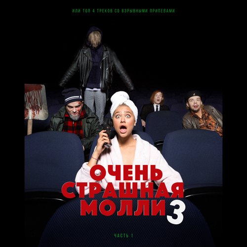 ОЧЕНЬ СТРАШНАЯ МОЛЛИ 3, Ч. 1 - EP