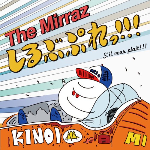 しるぶぷれっ！！！