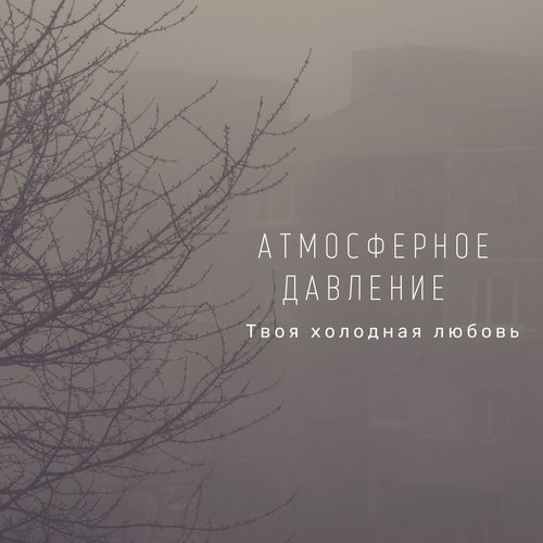 Твоя холодная любовь