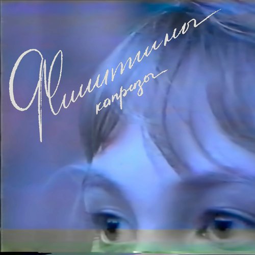 Капризы