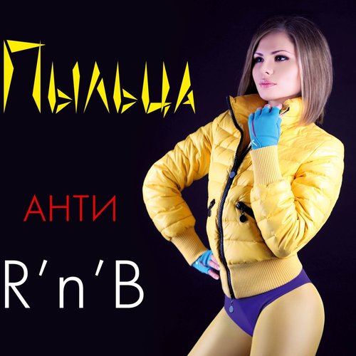 Анти R'n'B