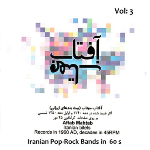 Aftab, Mahtab (Iranian Pop, Rock Bands Music from 60's) on 45 RPM LP's, Vol. 3