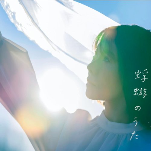 蜉蝣のうた