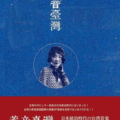 Taiwan Good Old Days: 日本統治時代の台湾音楽 (1917-1943)